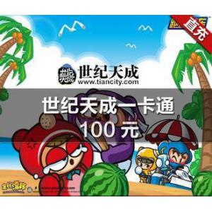 【直充】世纪天成一卡通100元1000点官方直充（EVE/跑跑卡丁车/洛奇/反恐精英Online