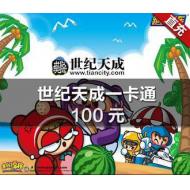 【直充】世纪天成一卡通100元1000点官方直充（EVE/跑跑卡丁车/洛奇/反恐精英Online