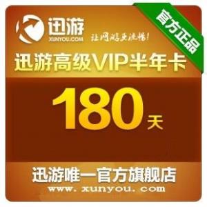 【代充】迅游高级VIP网游加速器（国际）180天半年