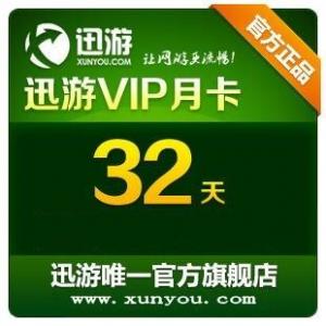 【代充】迅游VIP网游加速器30天一个月（适用于所有游戏）