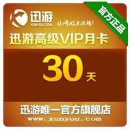 【代充】迅游高级VIP网游加速器（国际）30天月卡