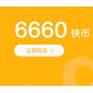 【自动充值】官方自动充值 6660快手快币 秒冲秒到账 充值请务必在下方（账号名处）填写快手ID或快手号