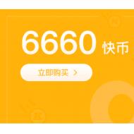 【自动充值】官方自动充值 6660快手快币 秒冲秒到账 充值请务必在下方（账号名处）填写快手ID或快手号